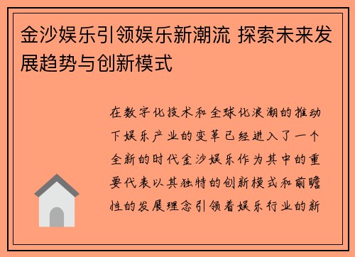 金沙娱乐引领娱乐新潮流 探索未来发展趋势与创新模式