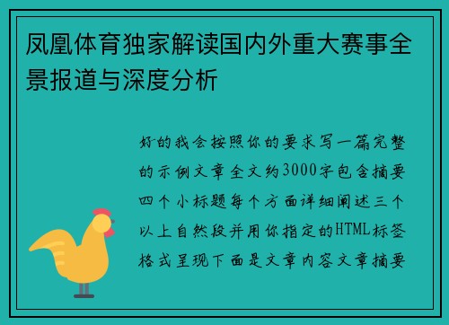 凤凰体育独家解读国内外重大赛事全景报道与深度分析 凤凰体育独家解读国内外重大赛事全景报道与深度分析