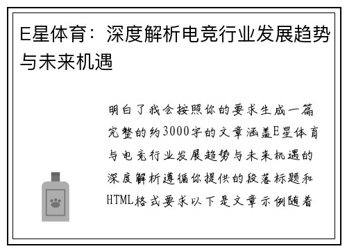 E星体育：深度解析电竞行业发展趋势与未来机遇