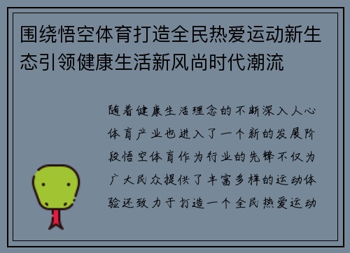 围绕悟空体育打造全民热爱运动新生态引领健康生活新风尚时代潮流 围绕悟空体育打造全民热爱运动新生态引领健康生活新风尚时代潮流