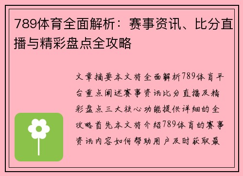 789体育全面解析:赛事资讯、比分直播与精彩盘点全攻略 789体育全面解析:赛事资讯、比分直播与精彩盘点全攻略