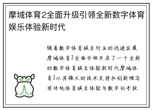 摩域体育2全面升级引领全新数字体育娱乐体验新时代