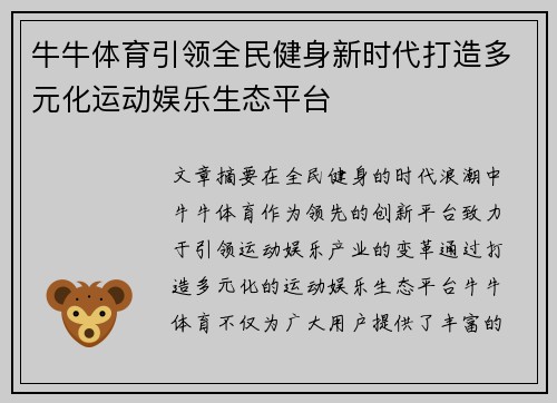 牛牛体育引领全民健身新时代打造多元化运动娱乐生态平台 牛牛体育引领全民健身新时代打造多元化运动娱乐生态平台