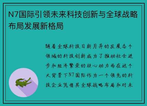 N7国际引领未来科技创新与全球战略布局发展新格局