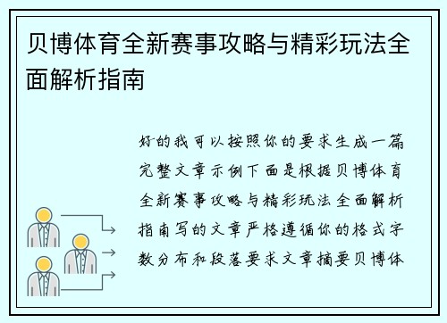 贝博体育全新赛事攻略与精彩玩法全面解析指南 贝博体育全新赛事攻略与精彩玩法全面解析指南