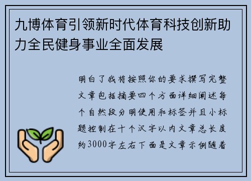 九博体育引领新时代体育科技创新助力全民健身事业全面发展 九博体育引领新时代体育科技创新助力全民健身事业全面发展