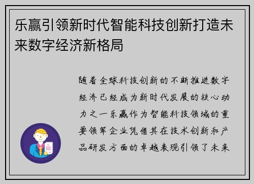 乐赢引领新时代智能科技创新打造未来数字经济新格局