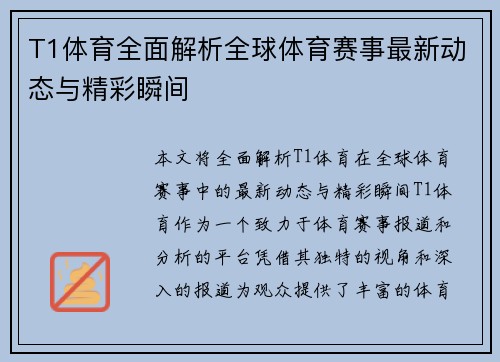 T1体育全面解析全球体育赛事最新动态与精彩瞬间