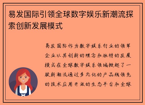 易发国际引领全球数字娱乐新潮流探索创新发展模式