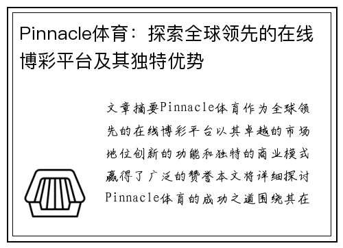 Pinnacle体育：探索全球领先的在线博彩平台及其独特优势