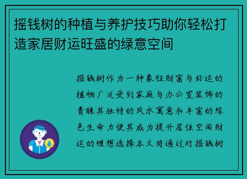 摇钱树的种植与养护技巧助你轻松打造家居财运旺盛的绿意空间