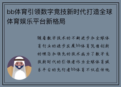 bb体育引领数字竞技新时代打造全球体育娱乐平台新格局
