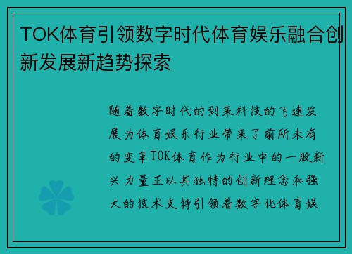 TOK体育引领数字时代体育娱乐融合创新发展新趋势探索