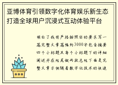 亚博体育引领数字化体育娱乐新生态打造全球用户沉浸式互动体验平台