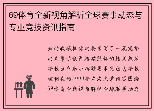 69体育全新视角解析全球赛事动态与专业竞技资讯指南