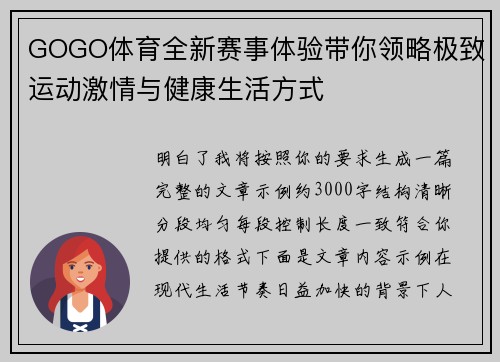 GOGO体育全新赛事体验带你领略极致运动激情与健康生活方式