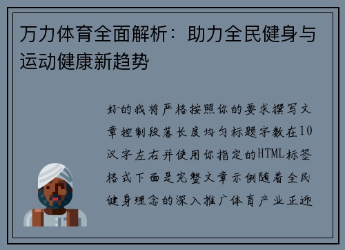 万力体育全面解析：助力全民健身与运动健康新趋势