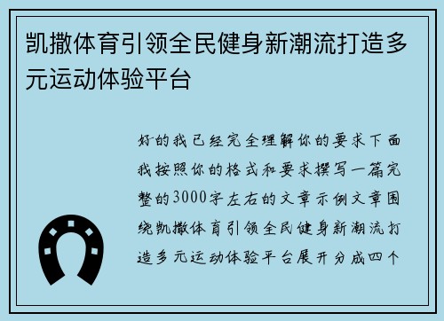 凯撒体育引领全民健身新潮流打造多元运动体验平台 凯撒体育引领全民健身新潮流打造多元运动体验平台