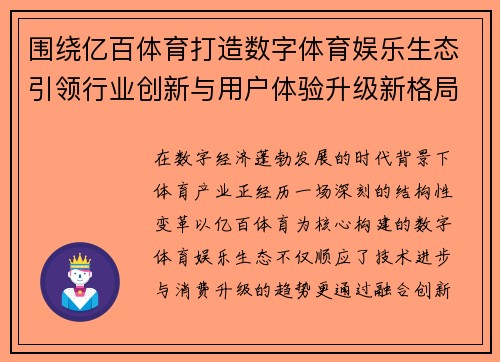 围绕亿百体育打造数字体育娱乐生态引领行业创新与用户体验升级新格局