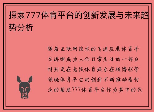 探索777体育平台的创新发展与未来趋势分析