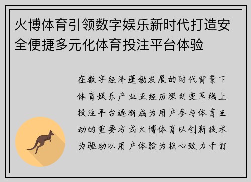 火博体育引领数字娱乐新时代打造安全便捷多元化体育投注平台体验