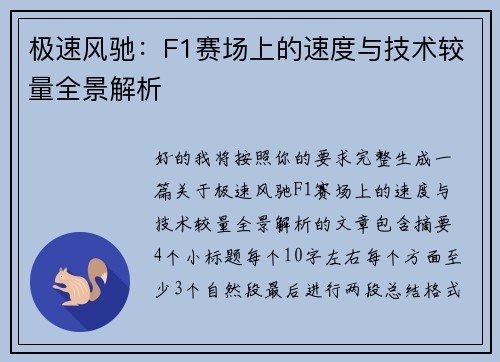 极速风驰：F1赛场上的速度与技术较量全景解析