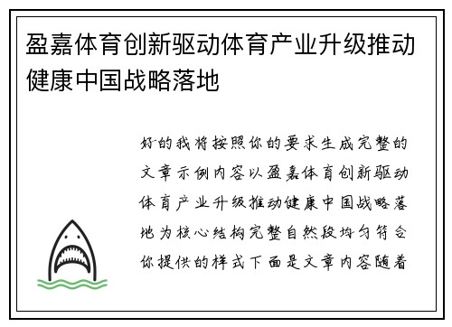 盈嘉体育创新驱动体育产业升级推动健康中国战略落地
