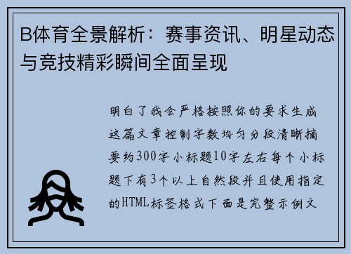 B体育全景解析：赛事资讯、明星动态与竞技精彩瞬间全面呈现