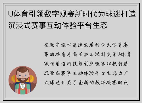 U体育引领数字观赛新时代为球迷打造沉浸式赛事互动体验平台生态