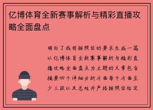 亿博体育全新赛事解析与精彩直播攻略全面盘点