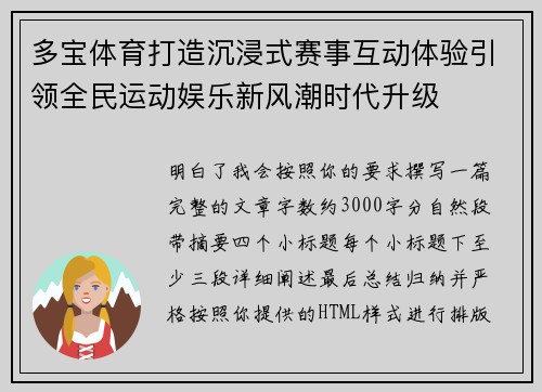 多宝体育打造沉浸式赛事互动体验引领全民运动娱乐新风潮时代升级