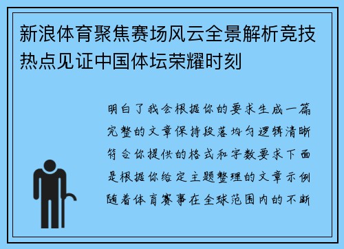 新浪体育聚焦赛场风云全景解析竞技热点见证中国体坛荣耀时刻