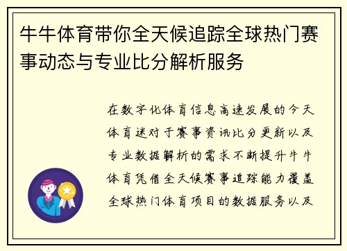 牛牛体育带你全天候追踪全球热门赛事动态与专业比分解析服务