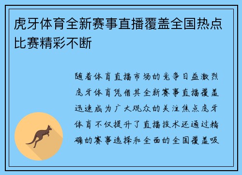 虎牙体育全新赛事直播覆盖全国热点比赛精彩不断