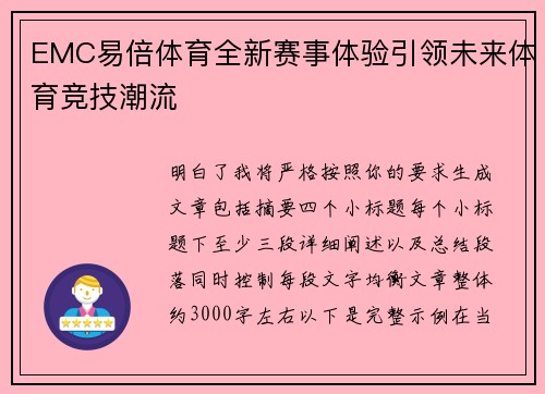 EMC易倍体育全新赛事体验引领未来体育竞技潮流