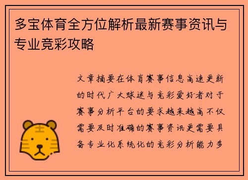 多宝体育全方位解析最新赛事资讯与专业竞彩攻略 多宝体育全方位解析最新赛事资讯与专业竞彩攻略