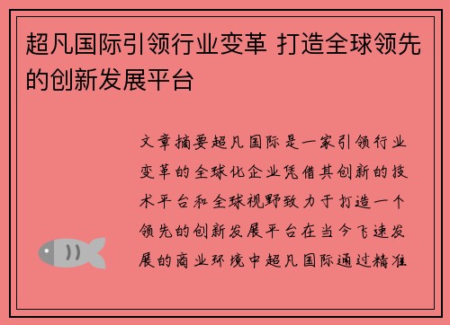 超凡国际引领行业变革 打造全球领先的创新发展平台
