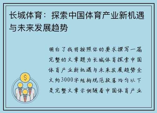 长城体育：探索中国体育产业新机遇与未来发展趋势
