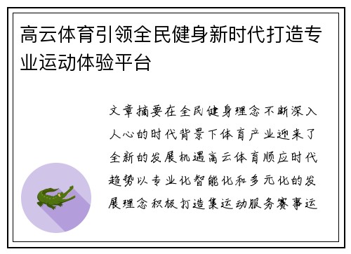高云体育引领全民健身新时代打造专业运动体验平台