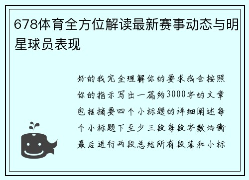 678体育全方位解读最新赛事动态与明星球员表现 678体育全方位解读最新赛事动态与明星球员表现