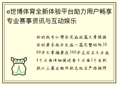 e世博体育全新体验平台助力用户畅享专业赛事资讯与互动娱乐 e世博体育全新体验平台助力用户畅享专业赛事资讯与互动娱乐