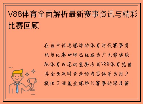 V88体育全面解析最新赛事资讯与精彩比赛回顾