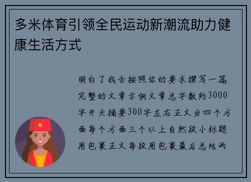 多米体育引领全民运动新潮流助力健康生活方式