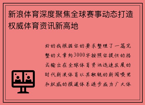 新浪体育深度聚焦全球赛事动态打造权威体育资讯新高地