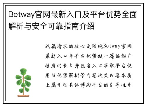 Betway官网最新入口及平台优势全面解析与安全可靠指南介绍 Betway官网最新入口及平台优势全面解析与安全可靠指南介绍