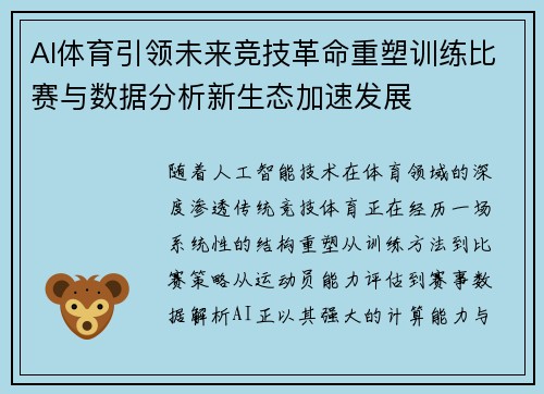 AI体育引领未来竞技革命重塑训练比赛与数据分析新生态加速发展 AI体育引领未来竞技革命重塑训练比赛与数据分析新生态加速发展