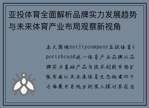 亚投体育全面解析品牌实力发展趋势与未来体育产业布局观察新视角