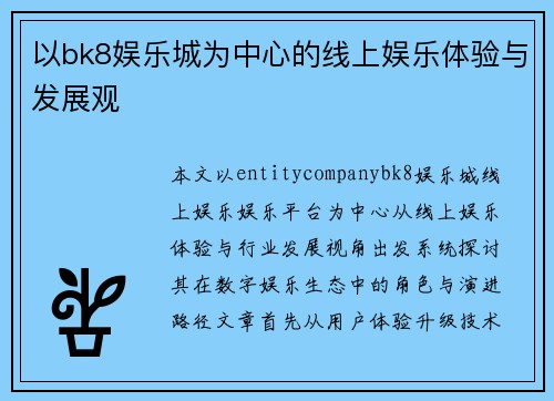 以bk8娱乐城为中心的线上娱乐体验与发展观