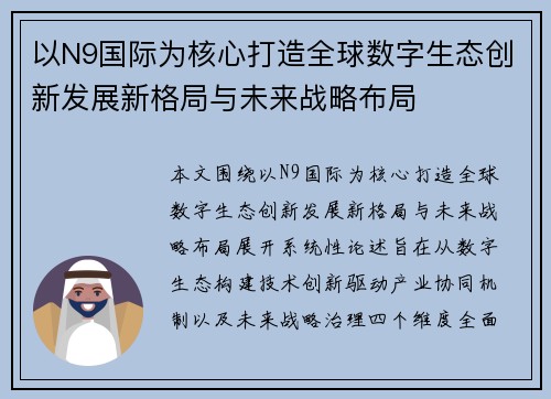 以N9国际为核心打造全球数字生态创新发展新格局与未来战略布局