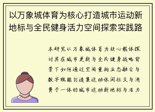 以万象城体育为核心打造城市运动新地标与全民健身活力空间探索实践路径研究报告 以万象城体育为核心打造城市运动新地标与全民健身活力空间探索实践路径研究报告